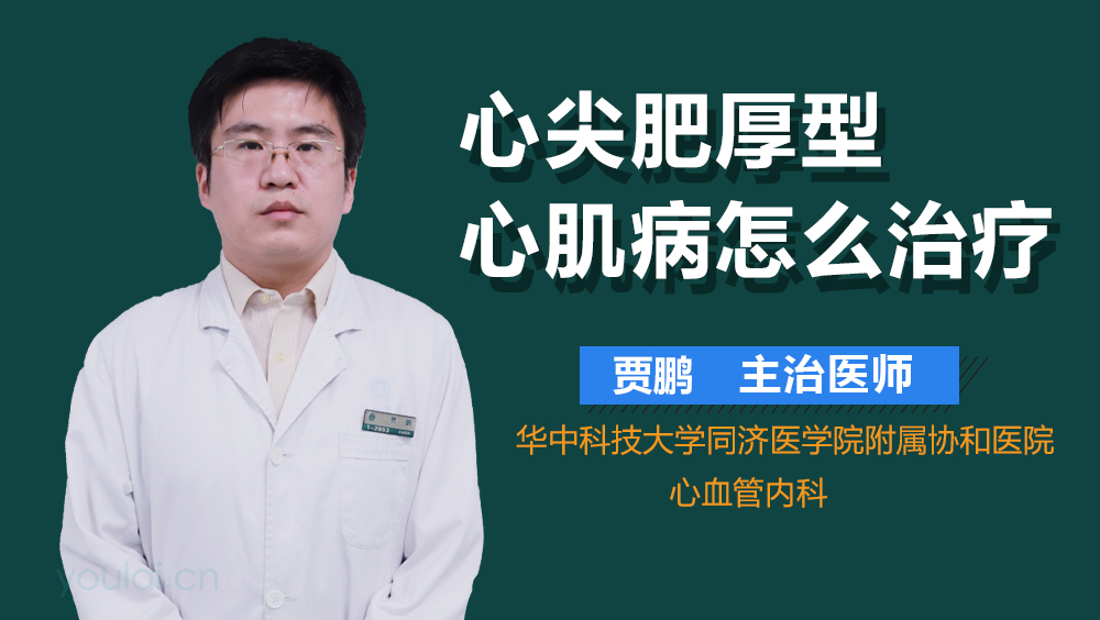 心尖肥厚型心肌病怎么治疗