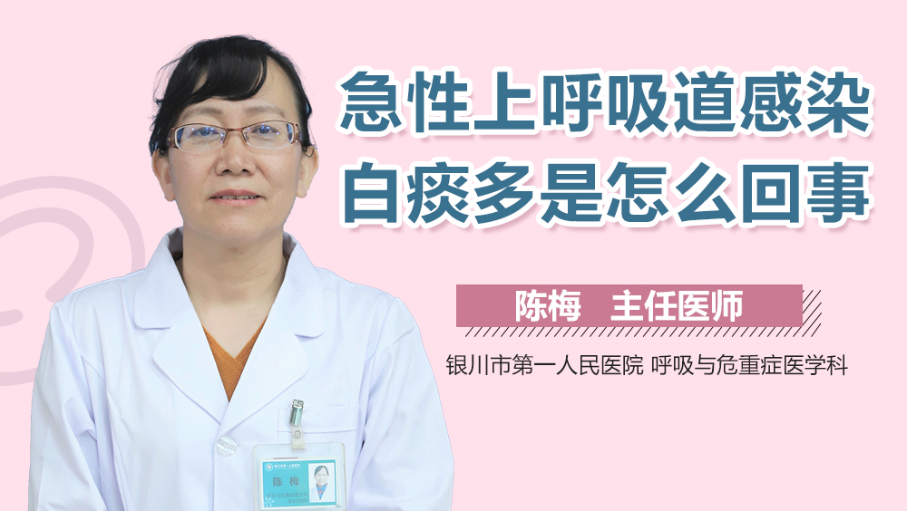 急性上呼吸道感染白痰多是怎么回事
