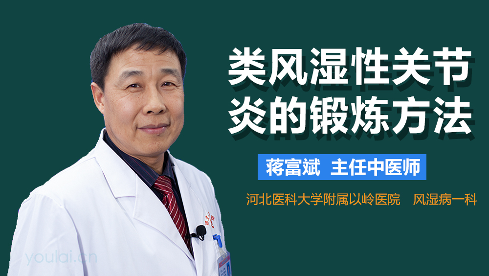 类风湿性关节炎的锻炼方法