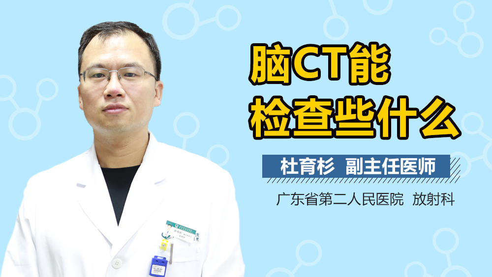 脑CT能检查些什么