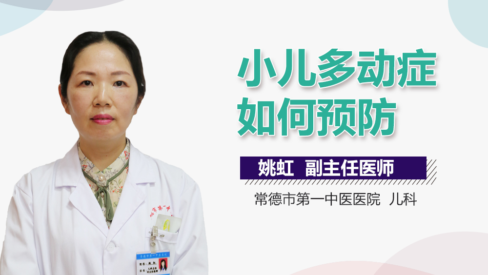 小儿多动症如何预防