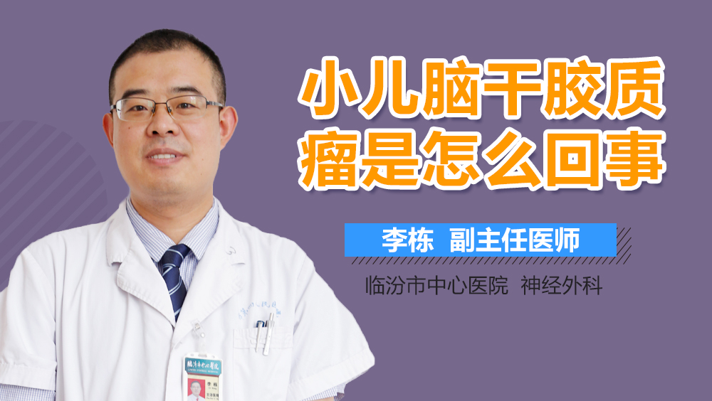 小儿脑干胶质瘤是怎么回事