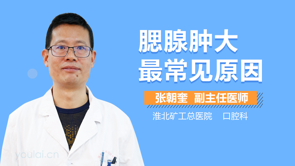 腮腺肿大最常见原因