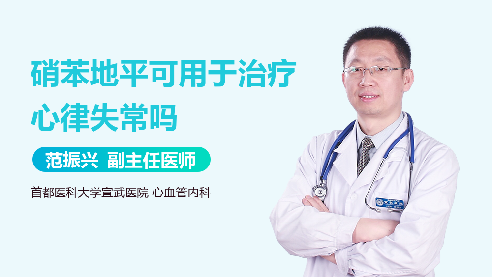 硝苯地平可用于治疗心律失常吗