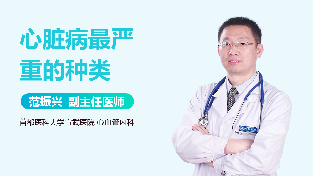 心脏病最严重的种类