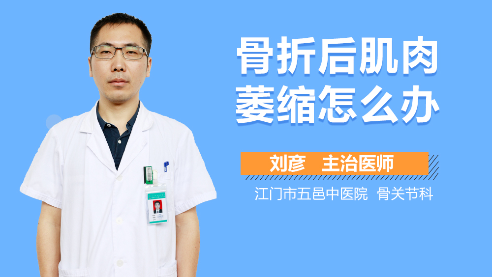 骨折后肌肉萎缩怎么办