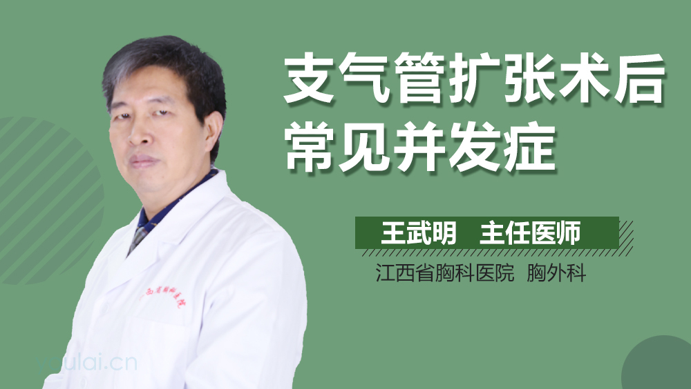 支气管扩张术后常见并发症