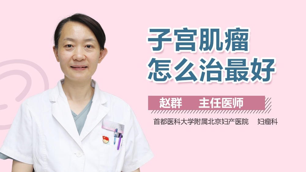 子宫肌瘤怎么治最好