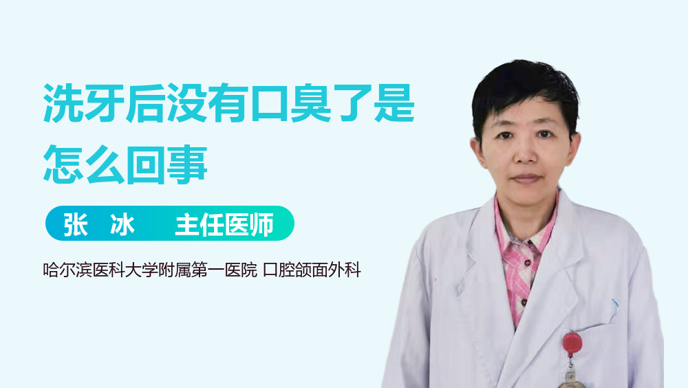 洗牙后没有口臭了是怎么回事