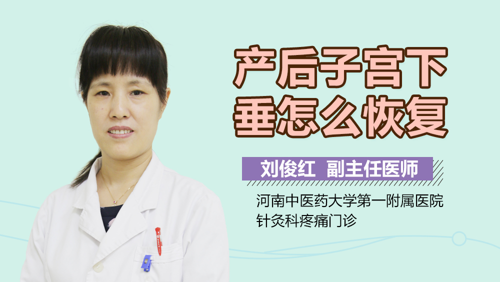 产后子宫下垂怎么恢复