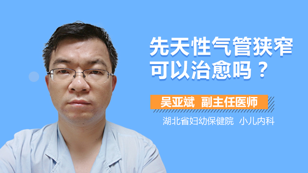 先天性气管狭窄可以治愈吗