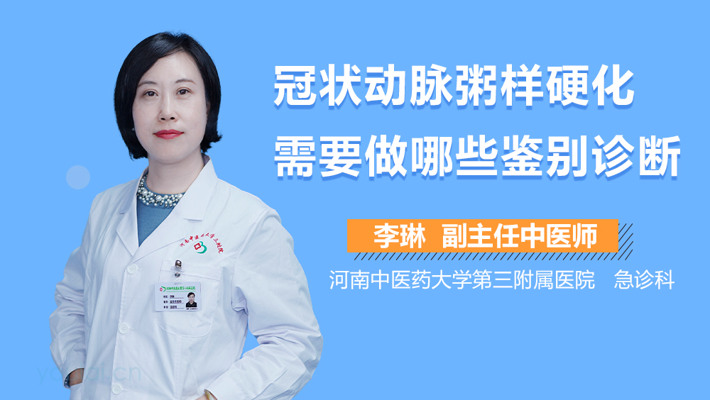 冠状动脉粥样硬化需要做哪些鉴别诊断