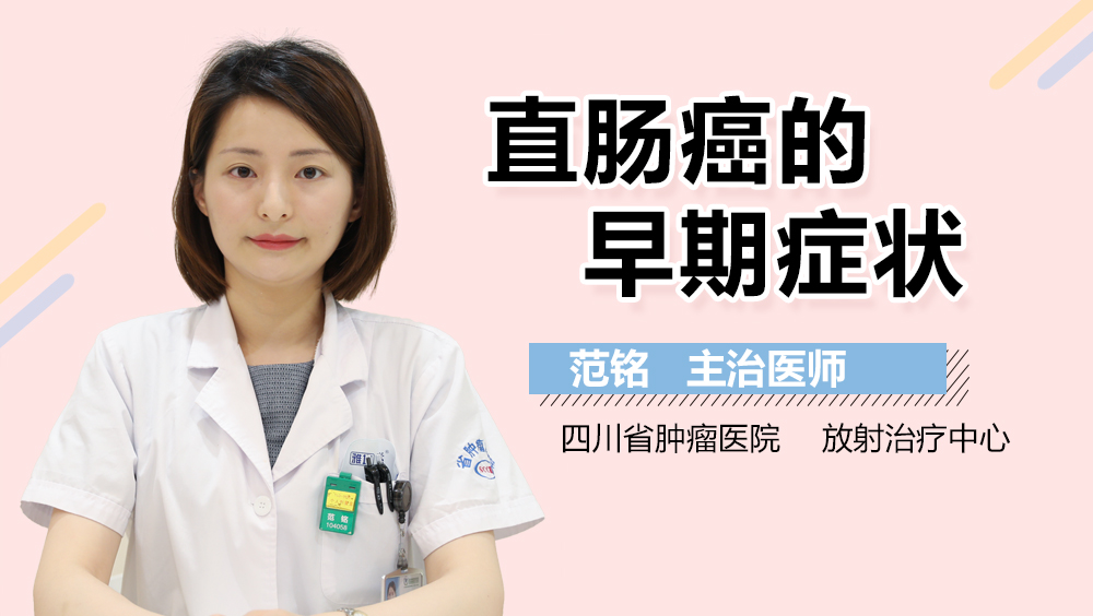 直肠癌的早期症状