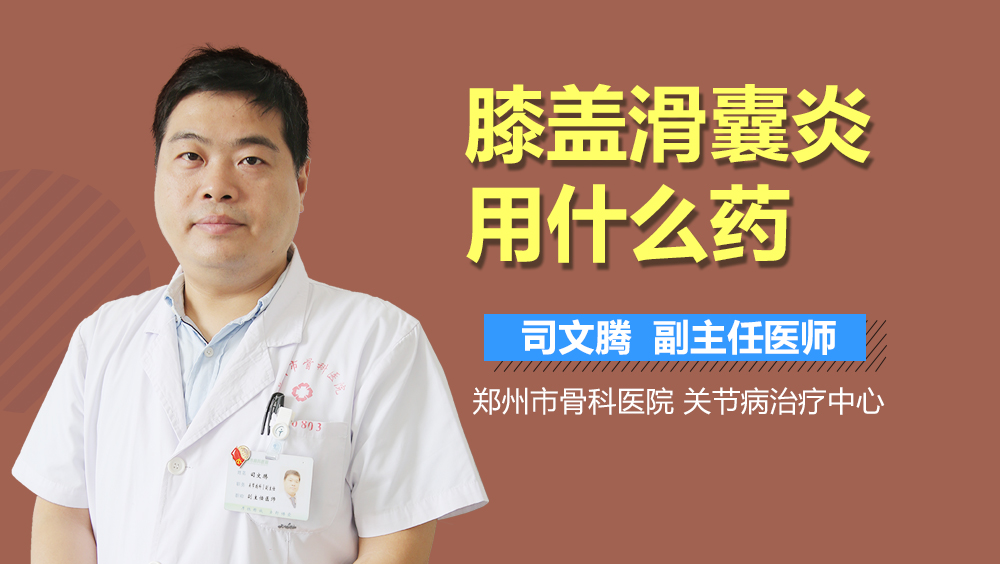 膝盖滑囊炎用什么药