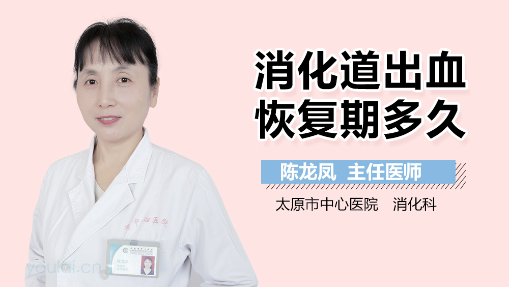 消化道出血恢复期多久