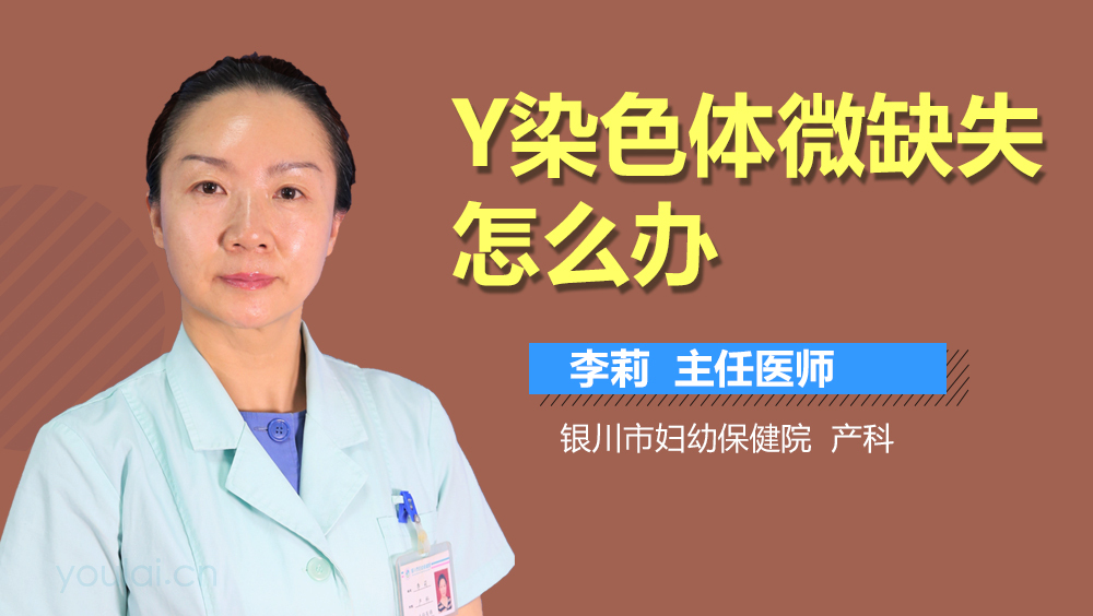 Y染色体微缺失怎么办