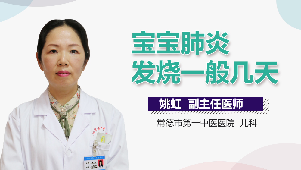 宝宝肺炎发烧一般几天