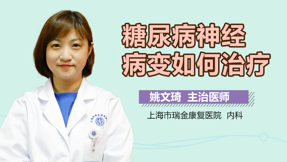 糖尿病神经病变如何治疗