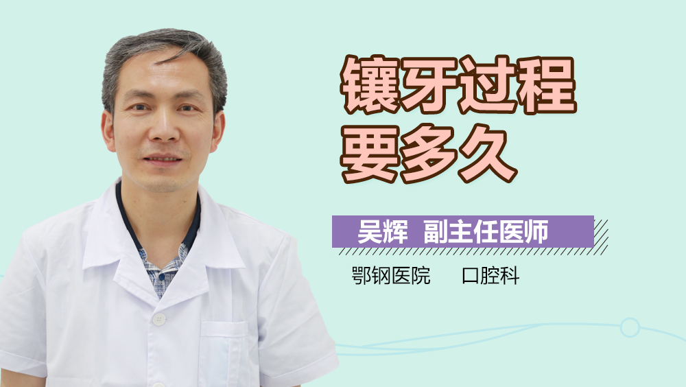 镶牙过程要多久