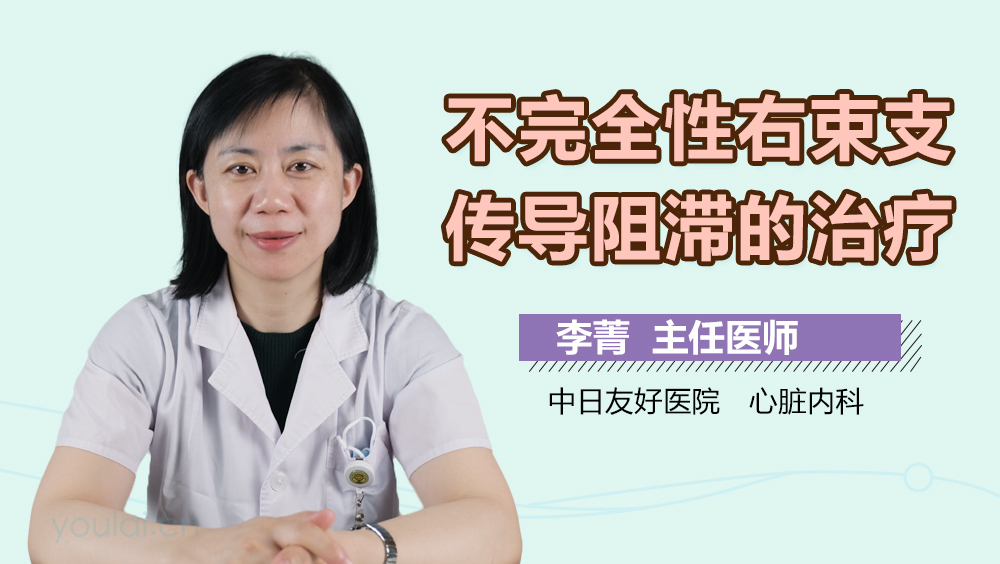 不完全性右束支传导阻滞的治疗