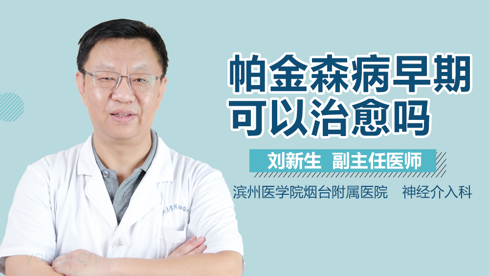 帕金森病早期可以治愈吗