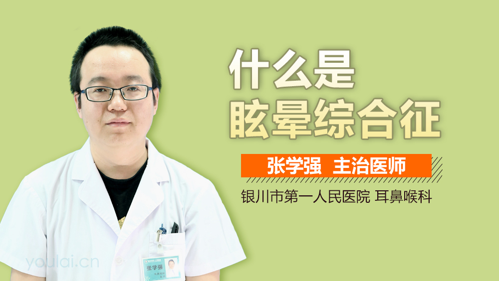 什么是眩晕综合征