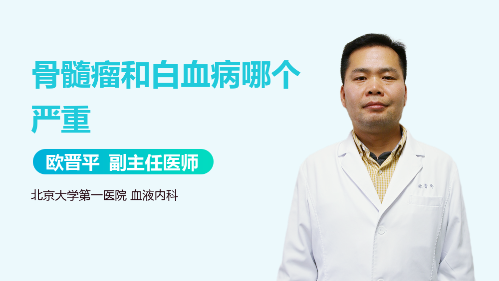 骨髓瘤和白血病哪个严重
