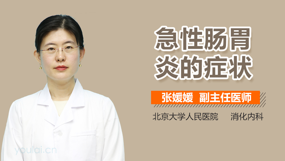 急性肠胃炎的症状