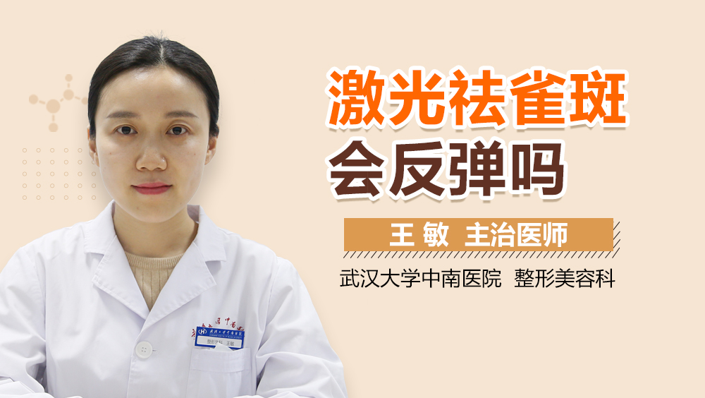 激光祛雀斑会反弹吗