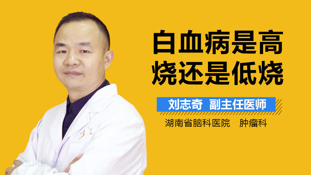 白血病是高烧还是低烧