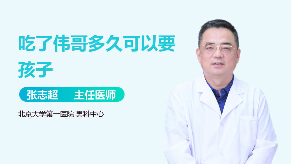 吃了伟哥多久可以要孩子