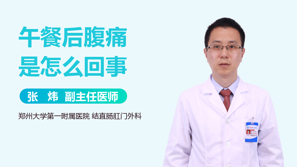 午餐后腹痛是怎么回事