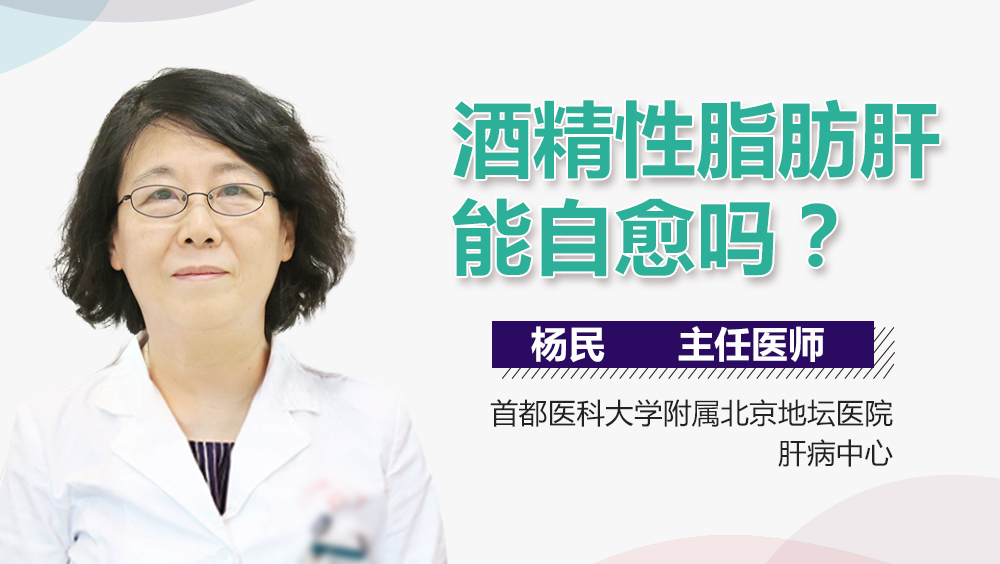 酒精性脂肪肝能自愈吗