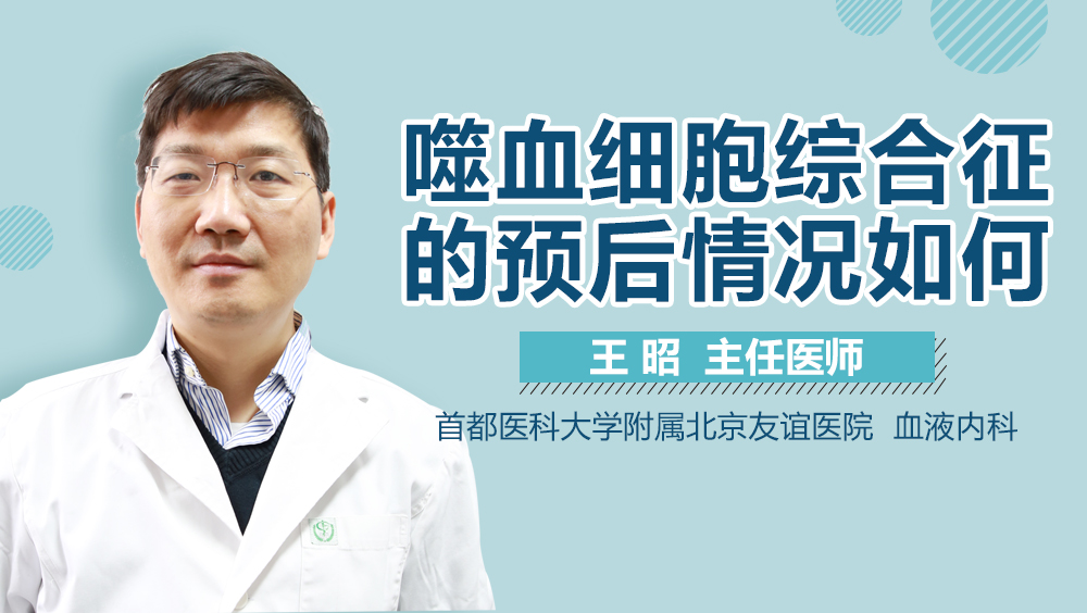 噬血细胞综合征的预后情况如何