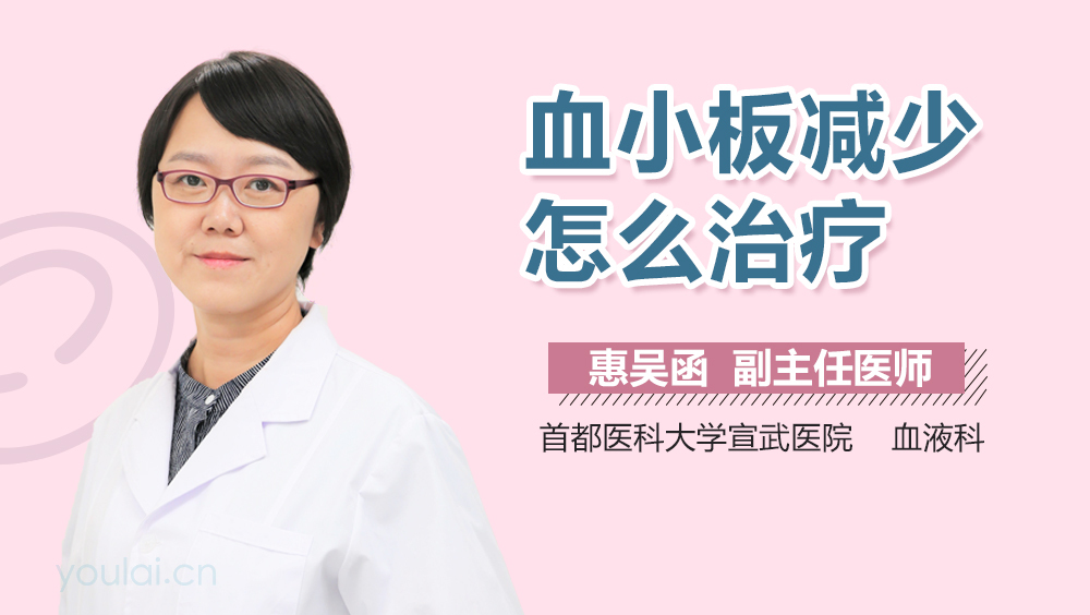 血小板减少怎么治疗