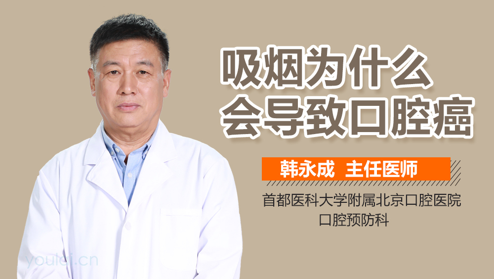 吸烟为什么会导致口腔癌