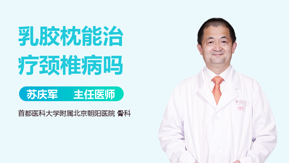 乳胶枕能治疗颈椎病吗