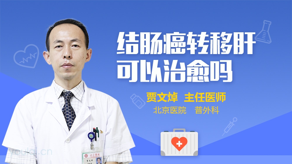 结肠癌转移肝可以治愈吗