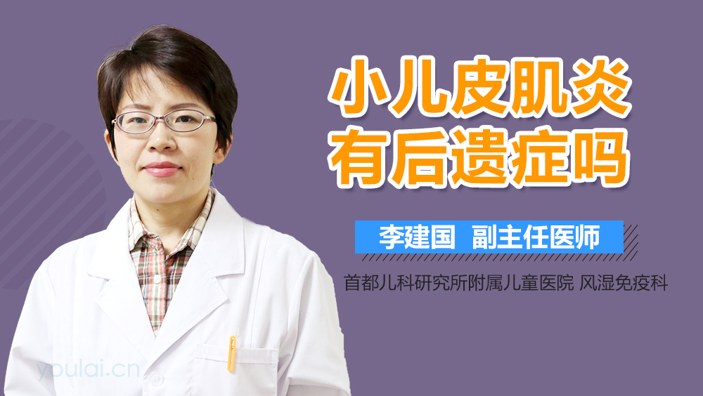 小儿皮肌炎有后遗症吗