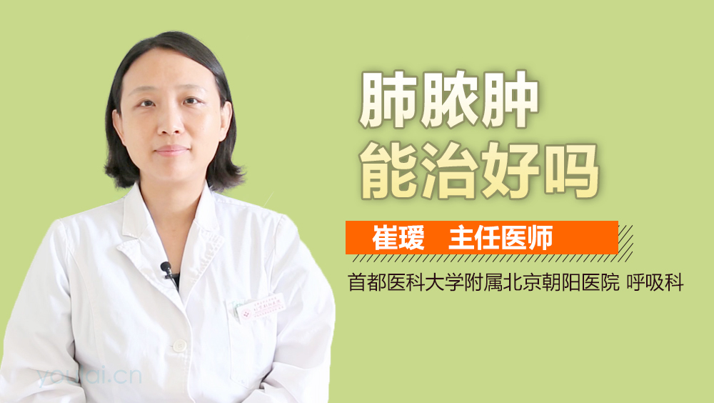 肺脓肿能治好吗