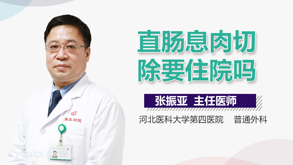 直肠息肉切除要住院吗