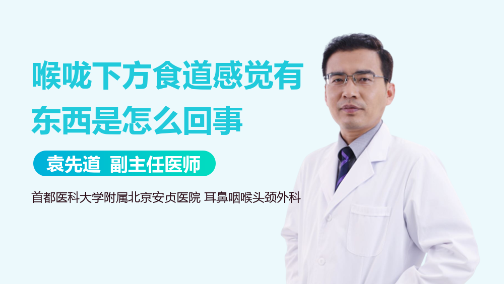 喉咙下方食道感觉有东西是怎么回事