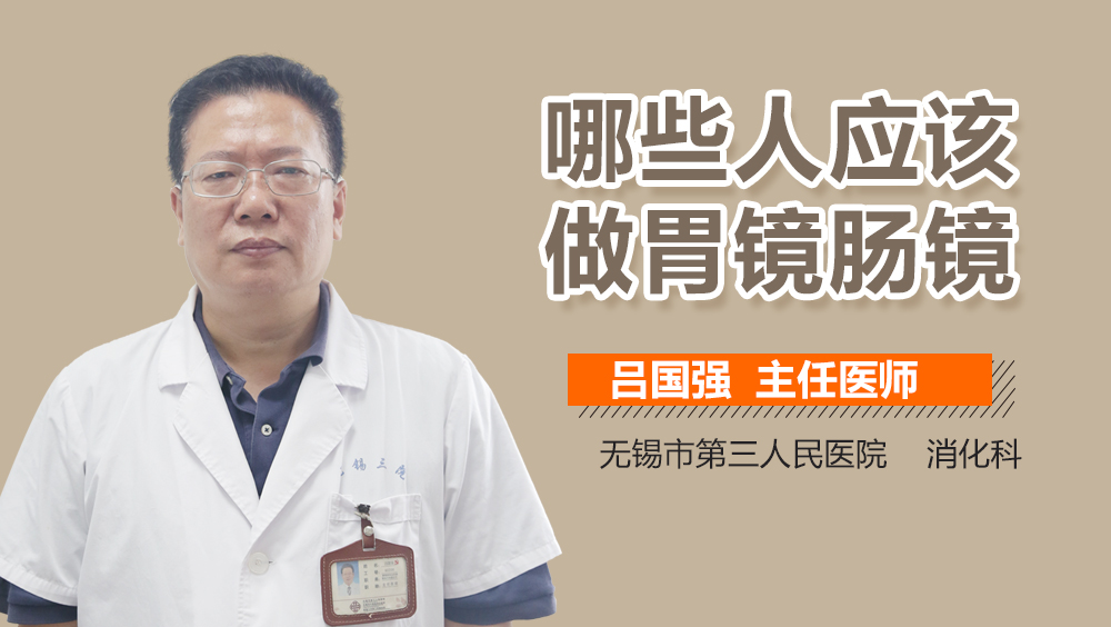 哪些人应该做胃镜肠镜