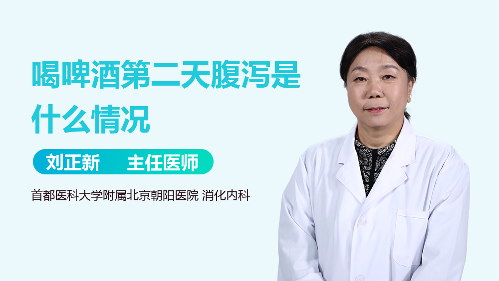 喝啤酒第二天腹泻是什么情况