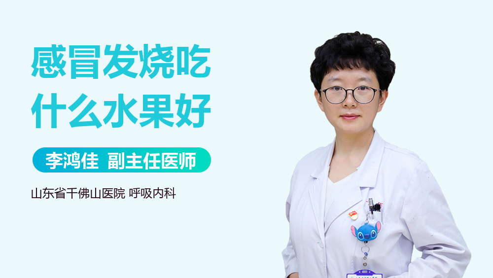 感冒发烧吃什么水果好