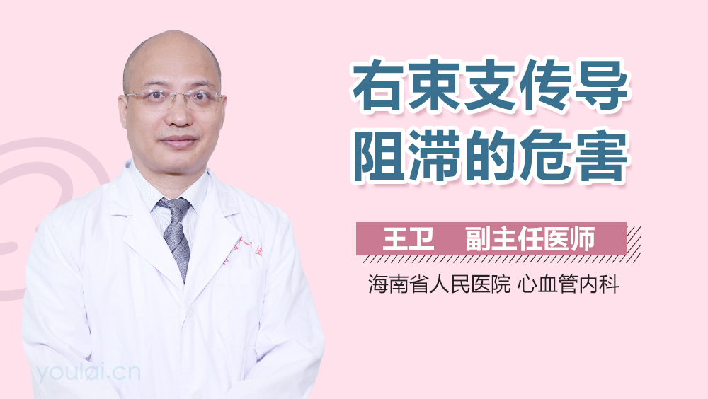 右束支传导阻滞的危害