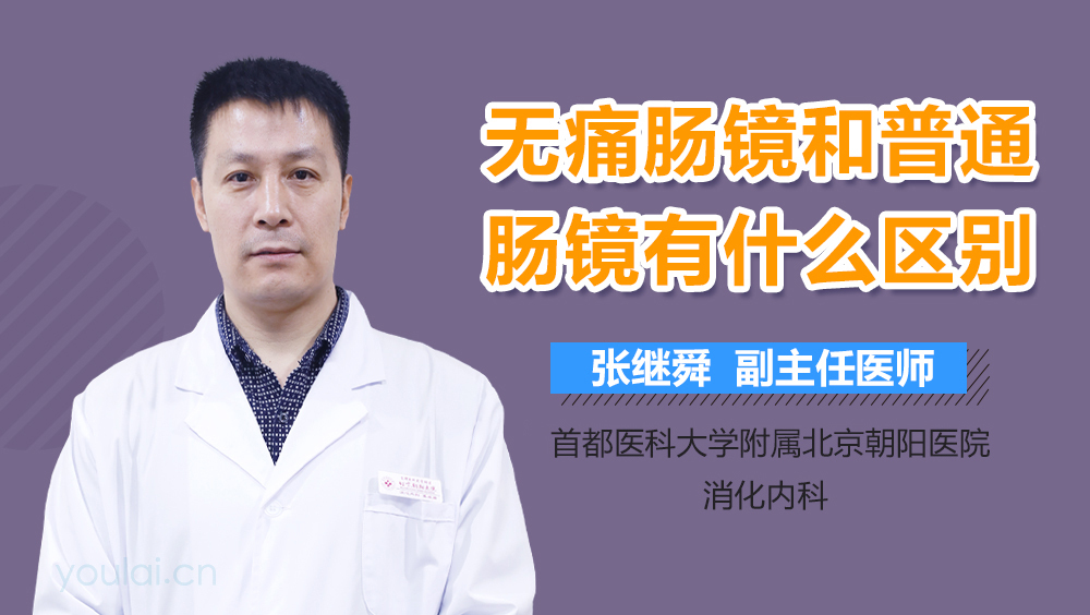 无痛肠镜和普通肠镜有什么区别