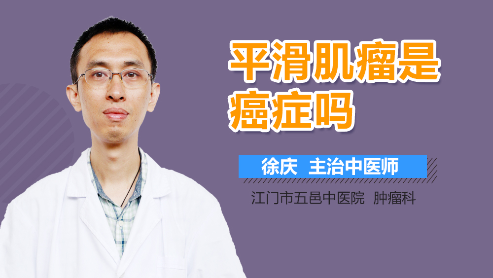 平滑肌瘤是癌症吗