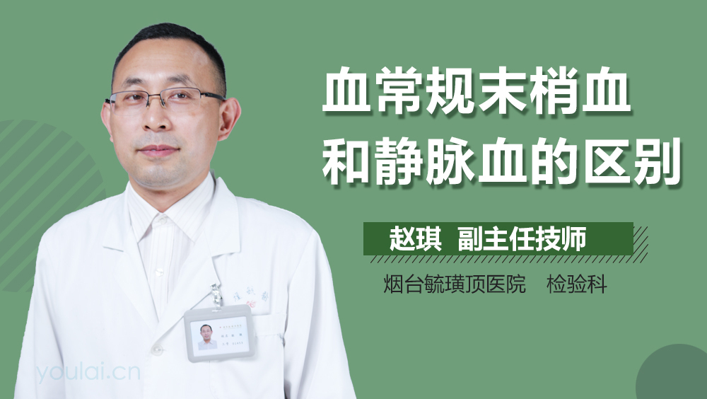 血常规末梢血和静脉血的区别