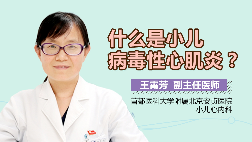 什么是小儿病毒性心肌炎